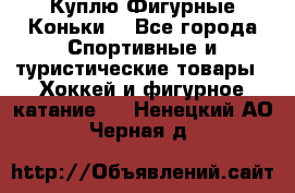  Куплю Фигурные Коньки  - Все города Спортивные и туристические товары » Хоккей и фигурное катание   . Ненецкий АО,Черная д.